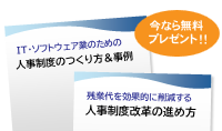 人事制度のつくり方＆事例　残業代を効果的に削減する人事制度改革の進め方　無料小冊子プレゼント中！