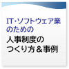 IT・ソフトウェア業のための人事制度のつくり方＆事例